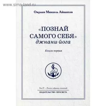 Познай самого себя. Джнани-йога. Книга 1. Том 17. Айванхов О.М.