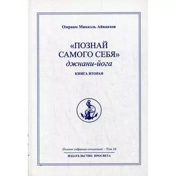 Познай самого себя. Джнани-йога. Книга 2. Том 18. Айванхов О. М.