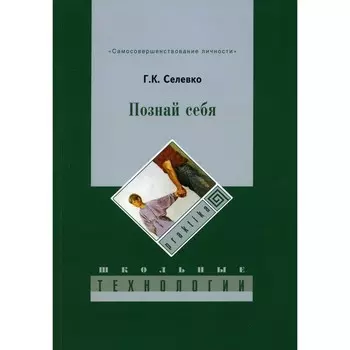 Познай себя. 3-е издание. Селевко Г.