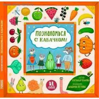 Познакомься с кабачком! Волкова Н.