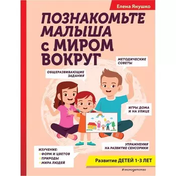 Познакомьте малыша с миром вокруг. Янушко Е.А.