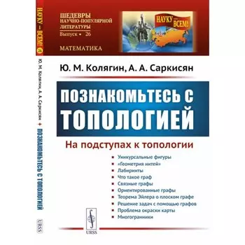 Познакомьтесь с топологией. На подступах к топологии. Колягин Ю.М., Саркисян А.А.