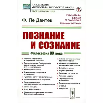 Познание и сознание. Философия ХХ века. Ле Дантек Ф.
