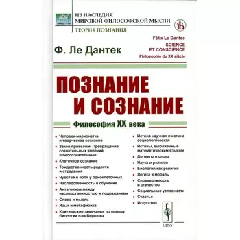 Познание и сознание. Философия ХХ века. Пер. с фр. Ле Дантек Ф.