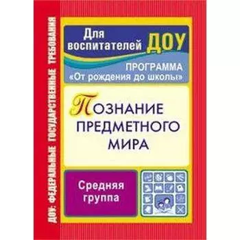 Познание предметного мира. Комплексные занятия. Средняя группа. Ефанова З. А.