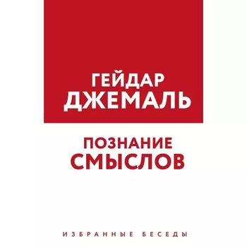 Познание смыслов. Избранные беседы. Джемаль Г.