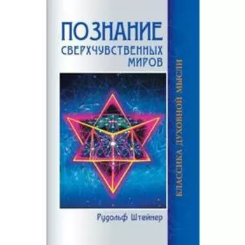 Познание сверхчувственных миров. 3-е издание. Штейнер Р.