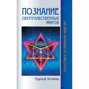 Познание сверхчувственных миров. 3-е издание. Штейнер Р.