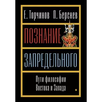 Познание запредельного: Пути философии Востока и Запада. Берснев П.В., Торчинов Е.А.