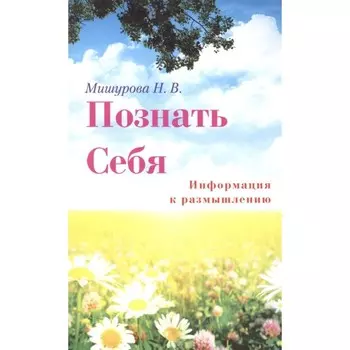 Познать себя. Информация к размышлению. Мишурова Н.