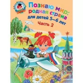 Познаю мир: родная страна: для детей 5-6 лет. Часть 2. Липская Н. М.