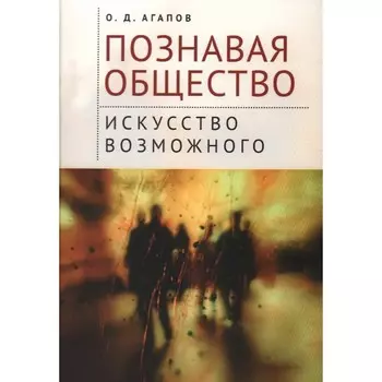 Познавая общество: искусство возможного. Агапов О.