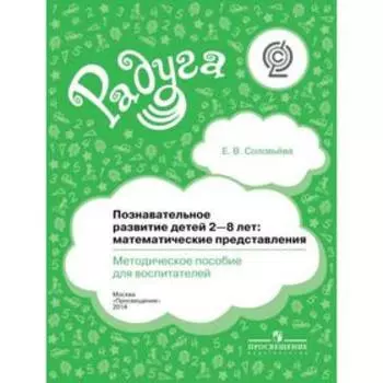 Познавательное развитие детей от 2 до 8 лет. Математические представления. Методическое пособие. Соловьева Е. В.