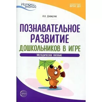 Познавательное развитие дошкольников в игре. ФГОС ДО. Давидчук А.Н.