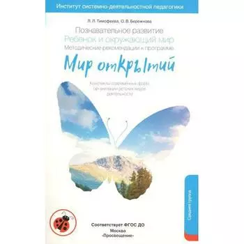 Познавательное развитие. Ребенок и окружающий мир. Методические рекомендации. Средняя группа. Тимофеева Л. Л., Бережнова О. В.