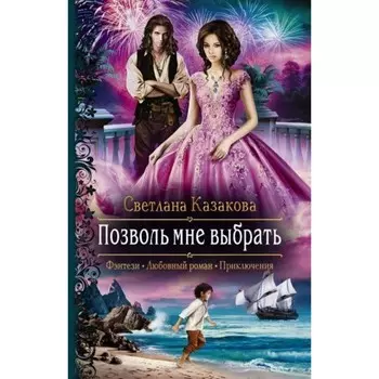 Позволь мне выбрать. С. Казакова