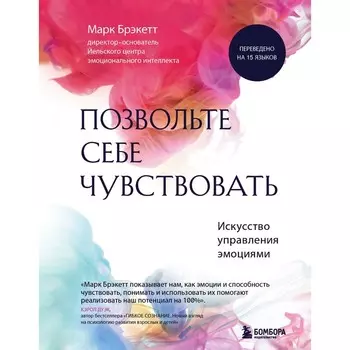 Позвольте себе чувствовать. Искусство управления эмоциями. Брэкетт М.