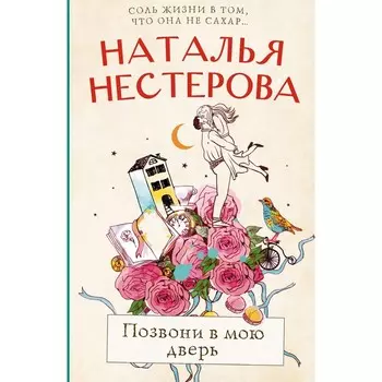 Позвони в мою дверь. Нестерова Н.