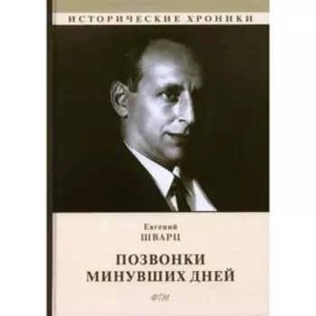 Позвонки минувших дней: из дневников. Шварц Е.