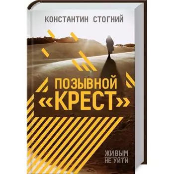 Позывной "Крест". Стогний К.