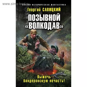 Позывной «Волкодав». Выжечь бандеровскую нечисть!. Савицкий Г. В.