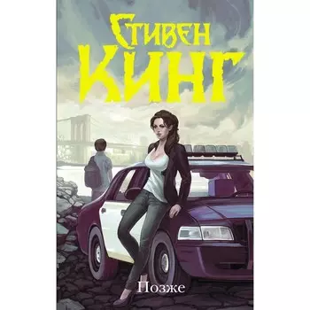 Позже. Кинг С.