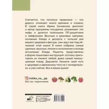 ПП-рецепты для здоровой жизни. Сычевская И.А.