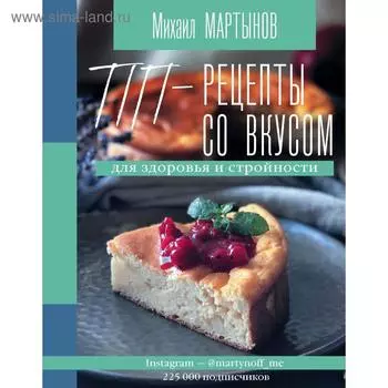 ПП-рецепты со вкусом. Для здоровья и стройности. Мартынов М. Ю.