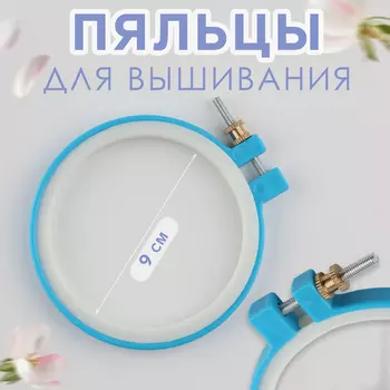 Пяльцы для вышивания, d = 7,5/9 см, цвет голубой