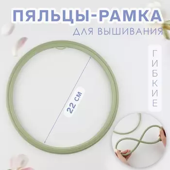 Пяльцы для вышивания, гибкое кольцо, d = 22 см, цвет оливковый