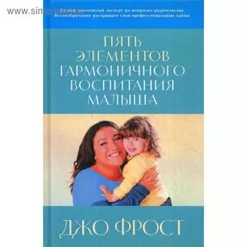 Пять элементов гармоничного воспитания малыша. Джо Фрост