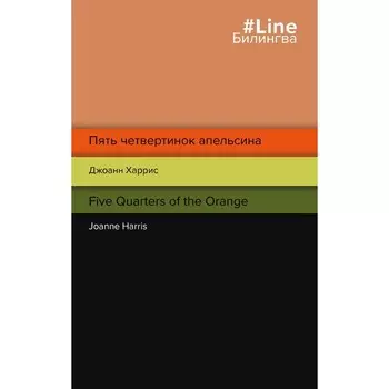 Пять четвертинок апельсина. Five Quarters of the Orange. Харрис Дж.