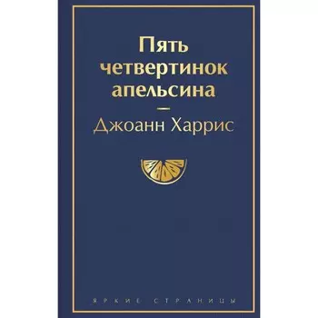Пять четвертинок апельсина. Харрис Дж.