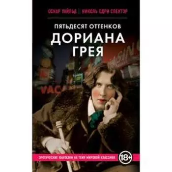 Пятьдесят оттенков Дориана Грея, Уайльд Оскар, Спектор Николь