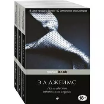 Пятьдесят оттенков (комплект из 3 книг: Пятьдесят оттенков серого, На пятьдесят оттенков темнее, Пятьдесят оттенков свободы)