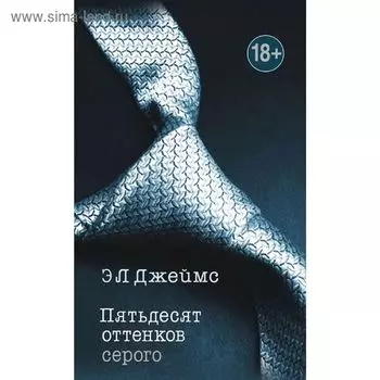 Пятьдесят оттенков серого