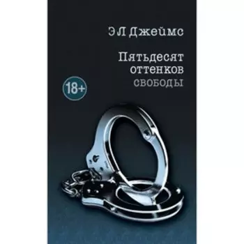 Пятьдесят оттенков свободы. Джеймс Э Л