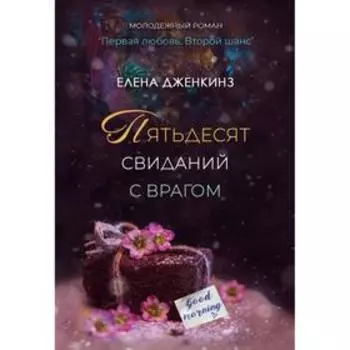 Пятьдесят свиданий с врагом. Дженкинз Е.