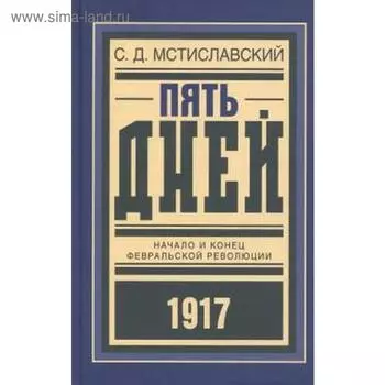 Пять дней. Начало и конец февральской революции 1917