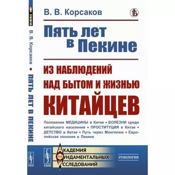 Пять лет в Пекине. Из наблюдений над бытом и жизнью китайцев. Корсаков В.В.
