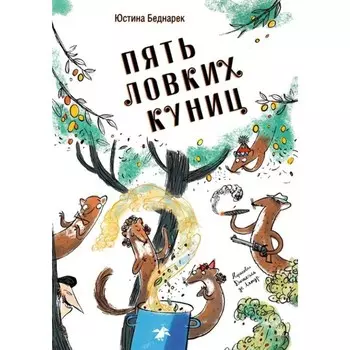 Пять ловких куниц. Беднарек Ю.