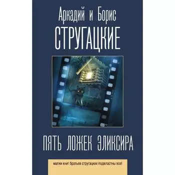 Пять ложек эликсира. Стругацкий Аркадий Натанович, Стругацкий Борис Натанович