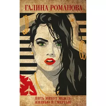 Пять минут между жизнью и смертью. Романова Г.В.