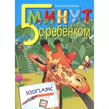 Пять минут с ребёнком. Зоопарк. Антонова Ю.В.