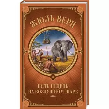 Пять недель на воздушном шаре. Верн Ж.