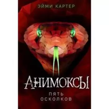 Пять Осколков (#2). Картер Э.