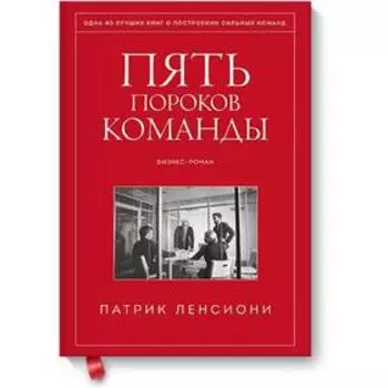 Пять пороков команды. Патрик Ленсиони