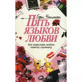 Пять языков любви. Как выразить любовь вашему спутнику. 31-е издание. Чепмен Г.