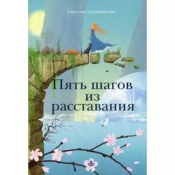 Пять шагов из расставания. Ладейщикова С. В.