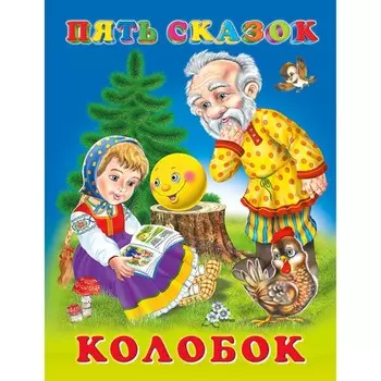 Пять сказок. Колобок